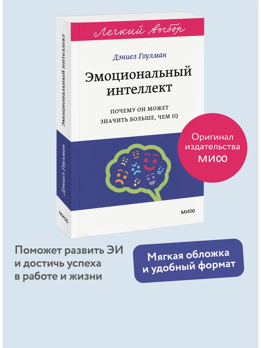 Эмоциональный интеллект. Серия "Легкий выбор"