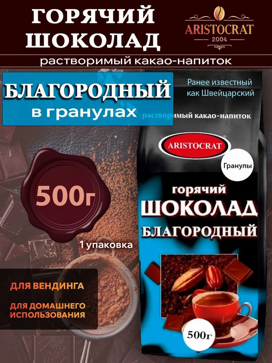Горячий шоколад Благородный Аристократ в гранулах, 500 г