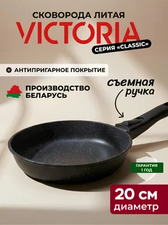 Victoria Сковорода со съемной ручкой 20 см