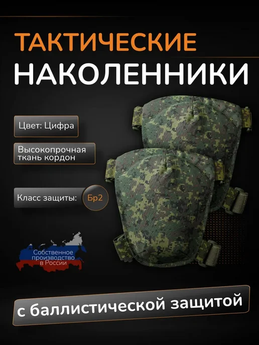 Стена Тактические наколенники с баллистикой СВМПЭ Бр2 Атаман, черный