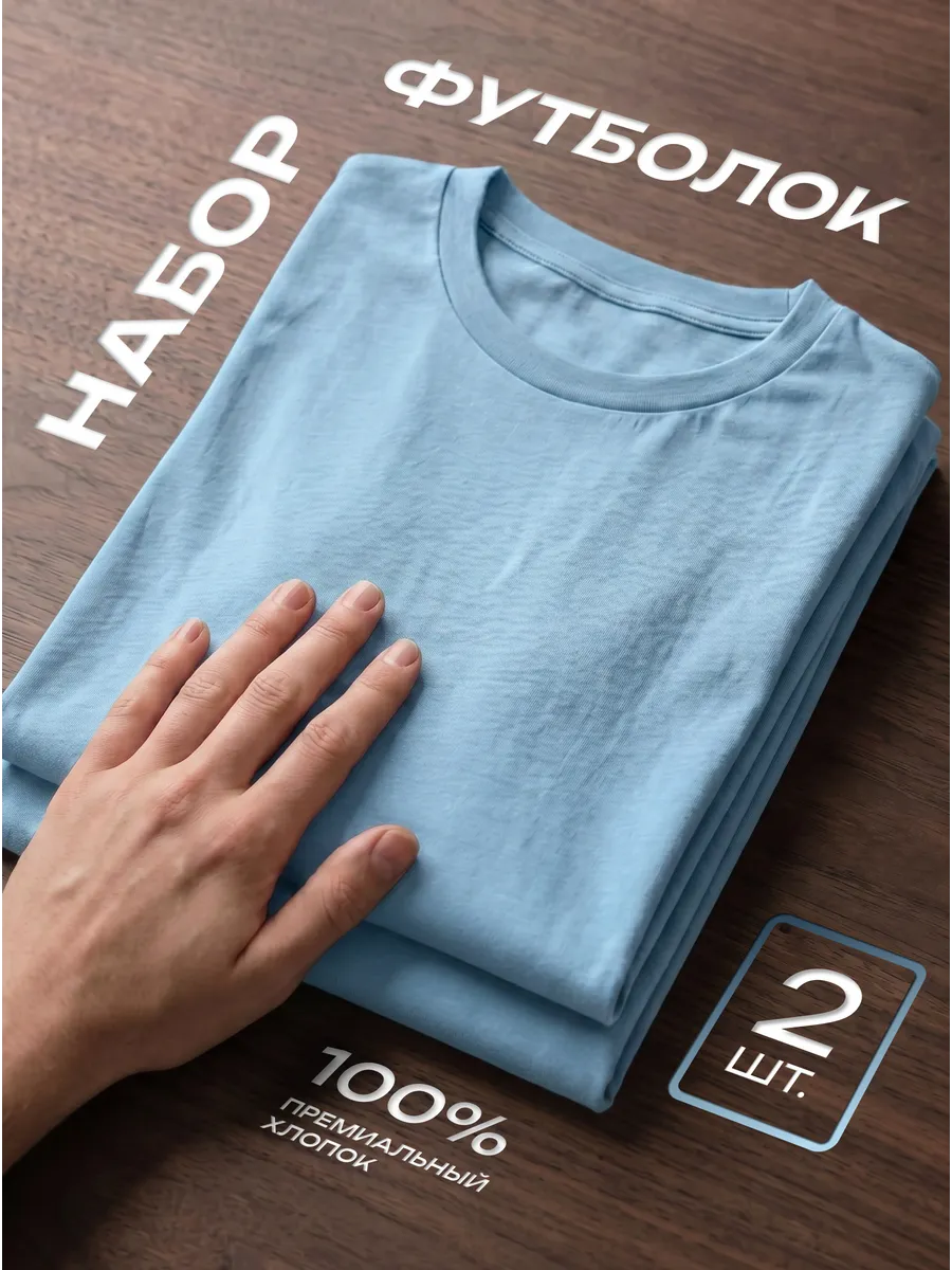 Футболка 2 шт. голубая однотонная базовая хлопок набор