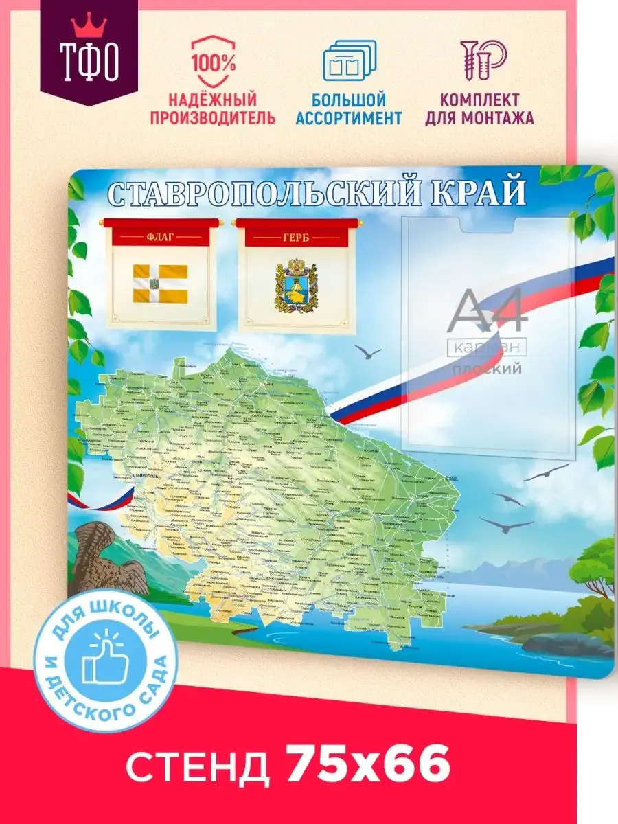 Стенд Ставропольский край патриотический