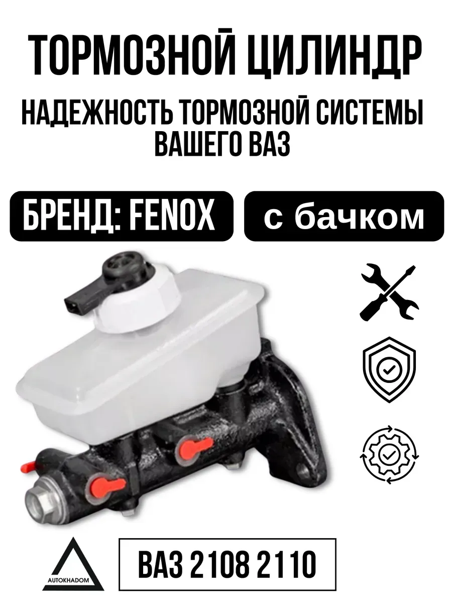 Цилиндр торм глав Ваз 2108-10 с бачком FENOX (4шт)