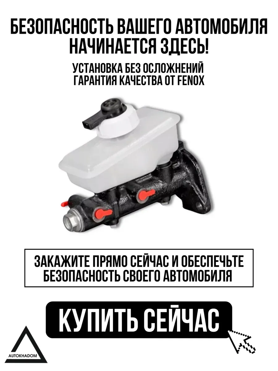 Цилиндр торм глав Ваз 2108-10 с бачком FENOX (4шт)