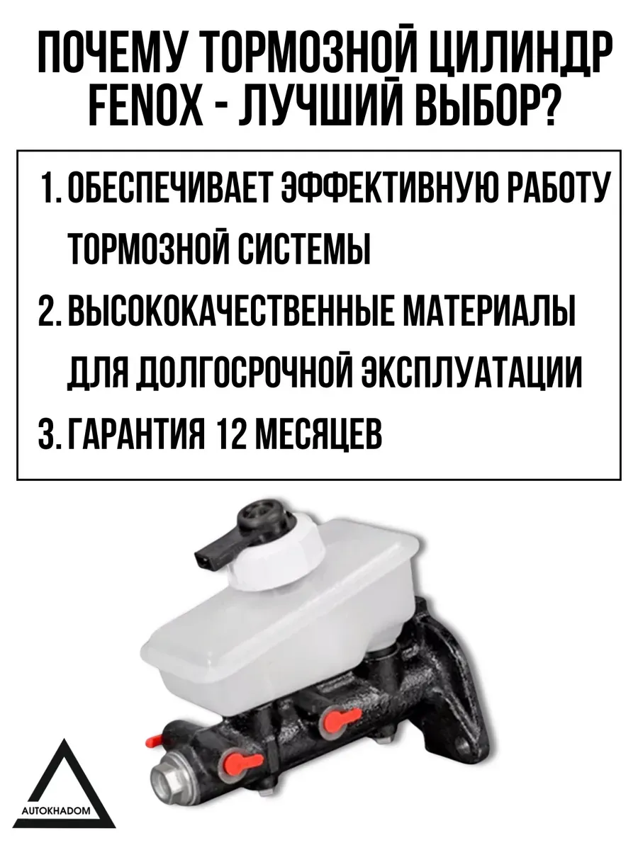 Цилиндр торм глав Ваз 2108-10 с бачком FENOX (4шт)