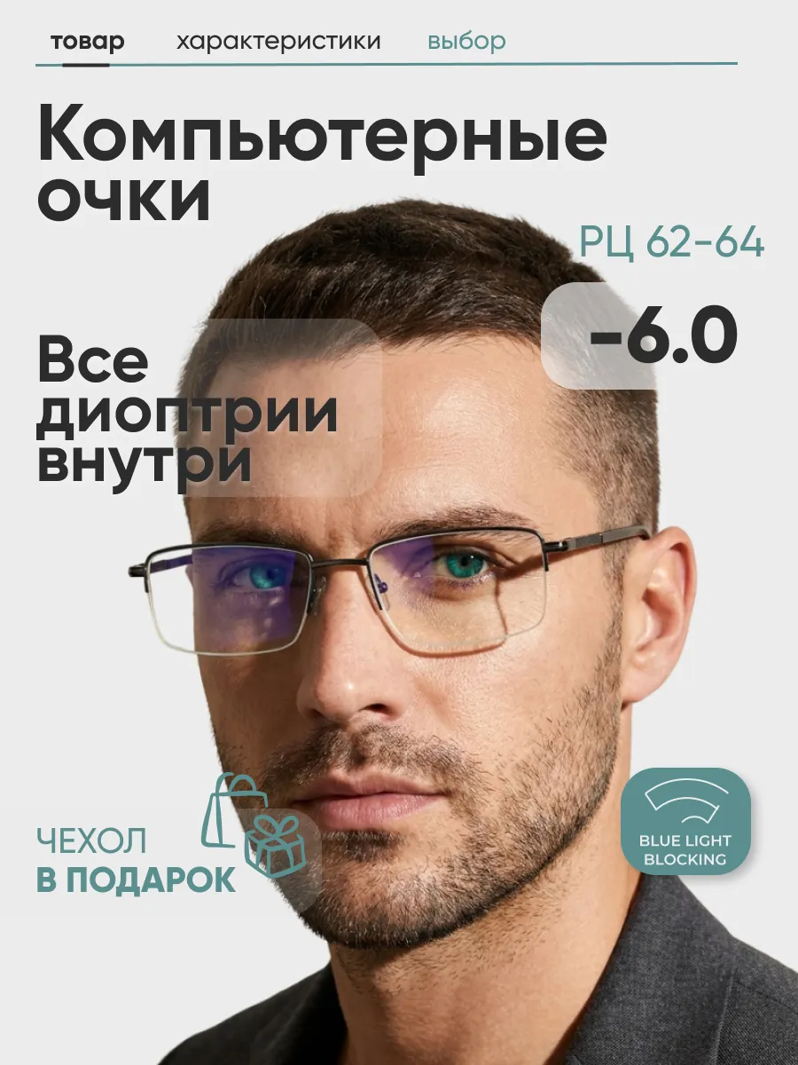 Очки для зрения мужские прямоугольные компьютерные