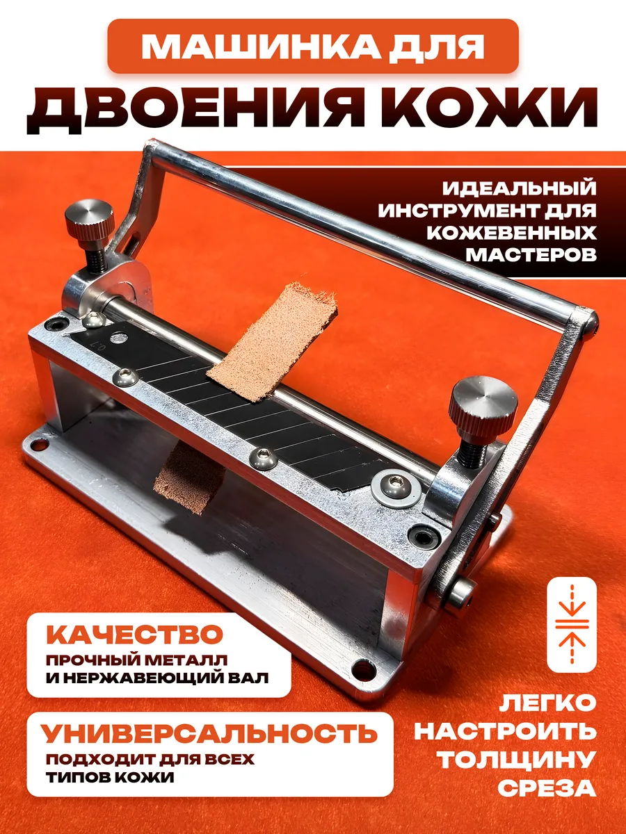 Ручная машинка ремнерез для двоения и истончения кожи