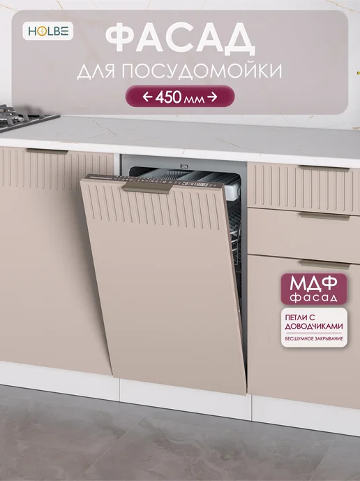 HOLBE Фасад для посудомоечной машины ПМ 450_п Кейт лайн ангора, бежевый