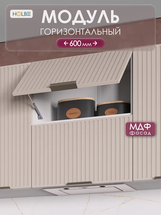 HOLBE Кухонный гарнитур Кейт модуль навесной ШВГ 600 лайн ангора, бежевый