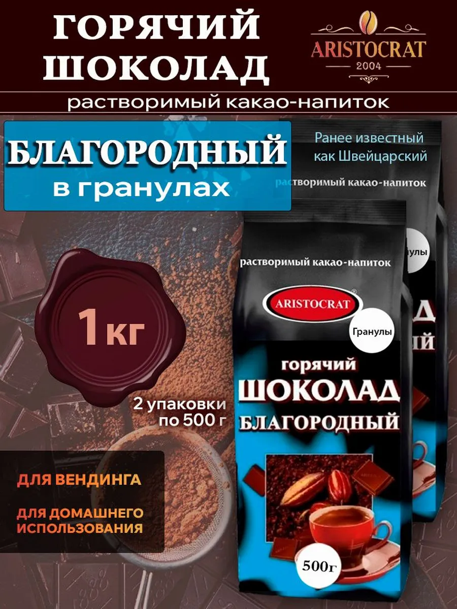 Горячий шоколад Благородный Аристократ в гранулах, 1 кг