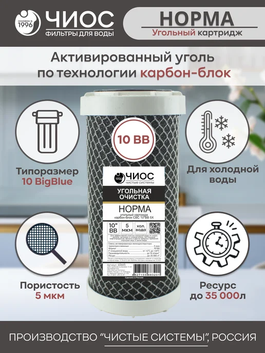 Чиос Картридж для фильтра угольный СВС 10ВВ 5 микрон, вариант