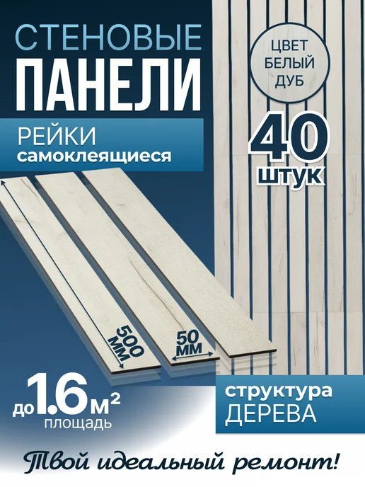 ArtXL Рейки декоративные на стену самоклеящиеся, белый
