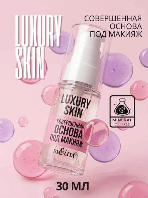 Белита Основа под макияж выравнивающая LUXURY SKIN, 30 мл, 30 мл