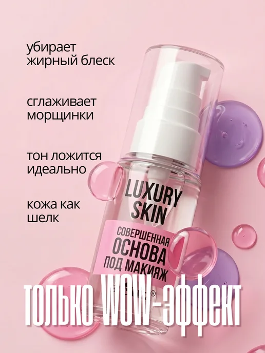 Белита Основа под макияж выравнивающая LUXURY SKIN, 30 мл, 30 мл, фото 2