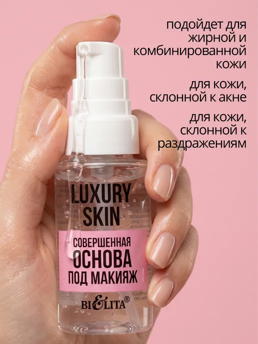 Белита Основа под макияж выравнивающая LUXURY SKIN, 30 мл, 30 мл, фото 3
