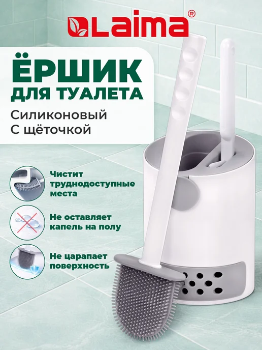 LAIMA Ершик для туалета, ерш для унитаза напольный настенный, белый