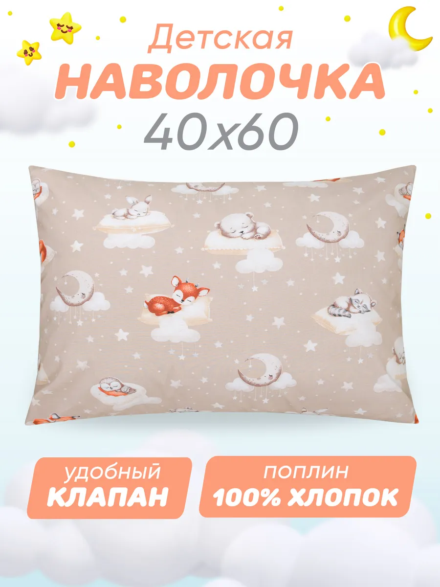 Наволочка 40х60 детская 100% хлопок поплин