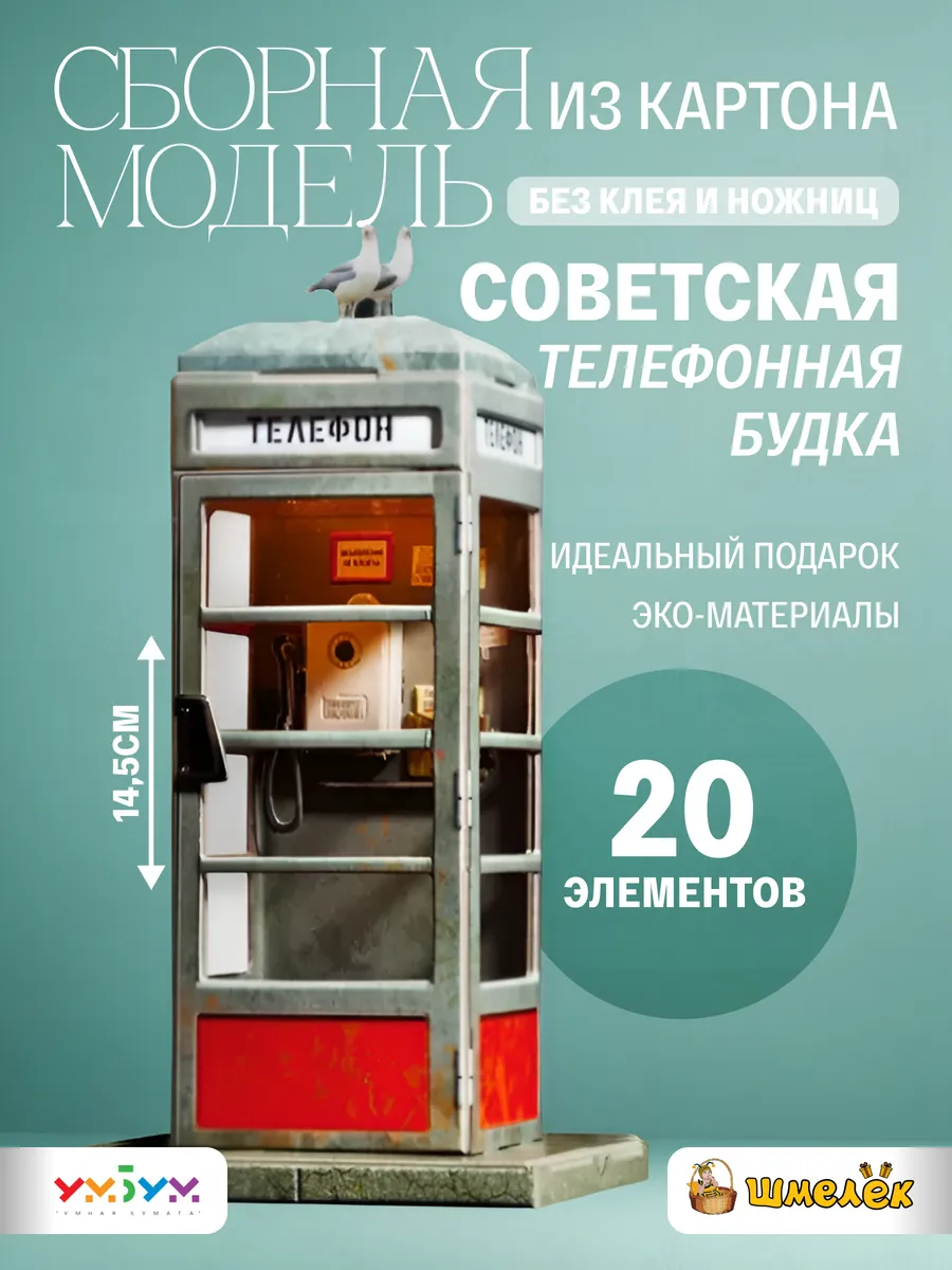Сборная модель из картона Советская телефонная будка 1006