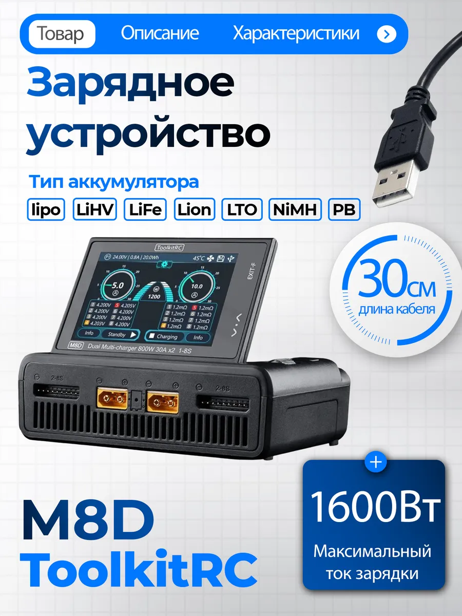 Зарядное устройство M8D для аккумуляторов