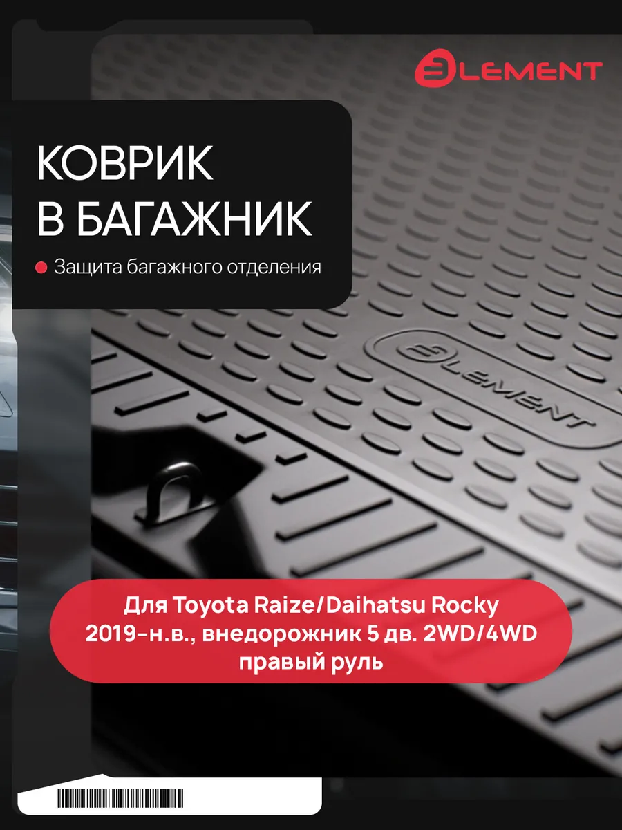 Коврик в багажник для Toyota Raize/Daihatsu Rocky 2019-н.в.