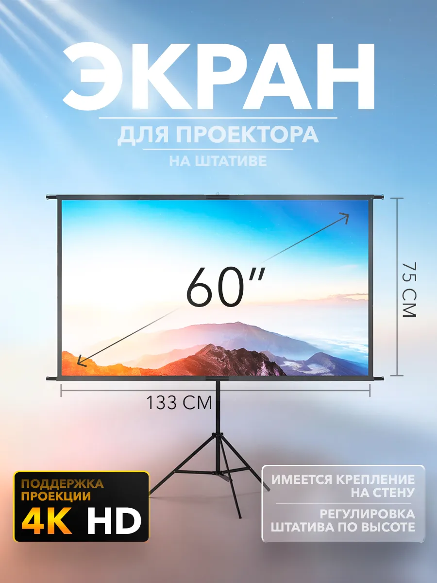Экран для проектора на штативе