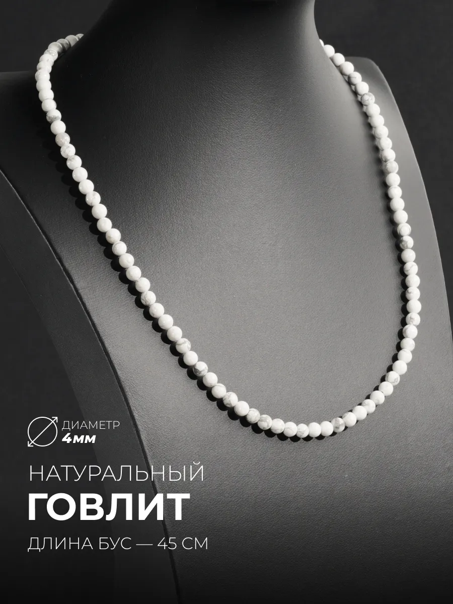 Бусы из натурального говлита