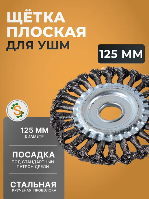 Щётка для УШМ металлическая