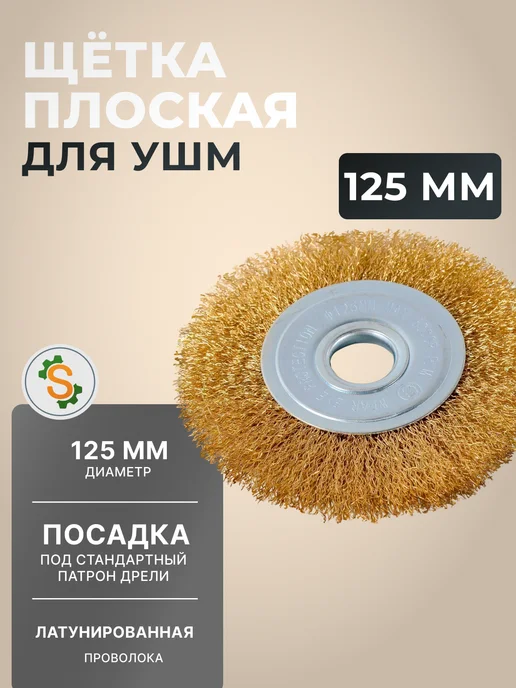 Щётка для УШМ по металлу плоская