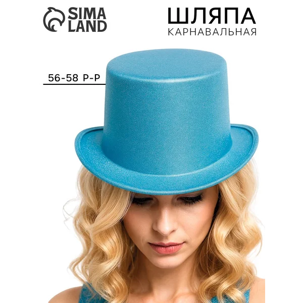 Карнавальная шляпа Цилиндр голубая с блёстками р-р 56-58