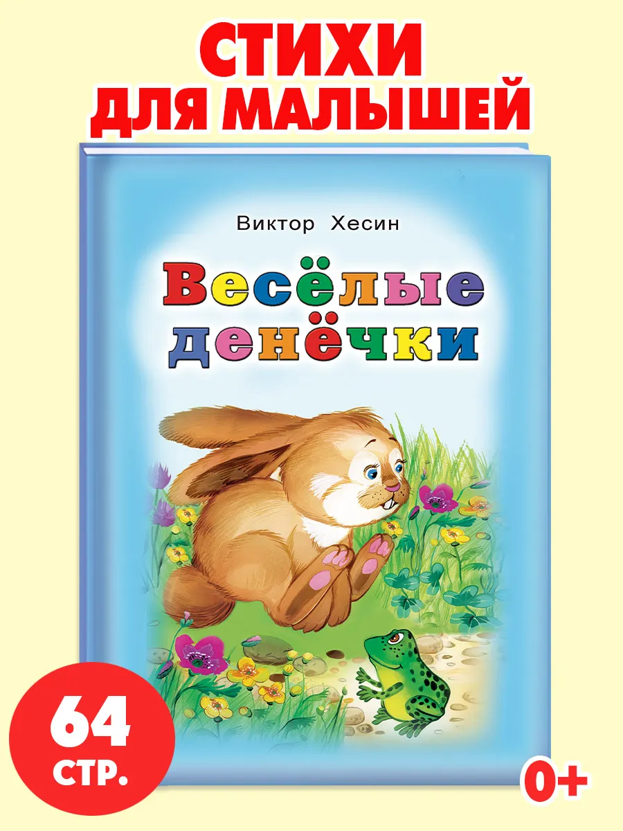 Книги для детей стихи для малышей Весёлые денёчки