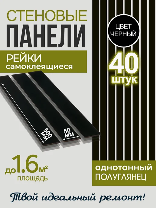 ArtXL Панели реечные на стену, черный