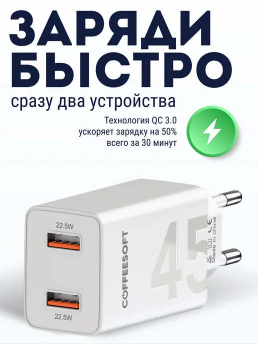 Coffeesoft Зарядное устройство для телефона 45W, 45 Вт