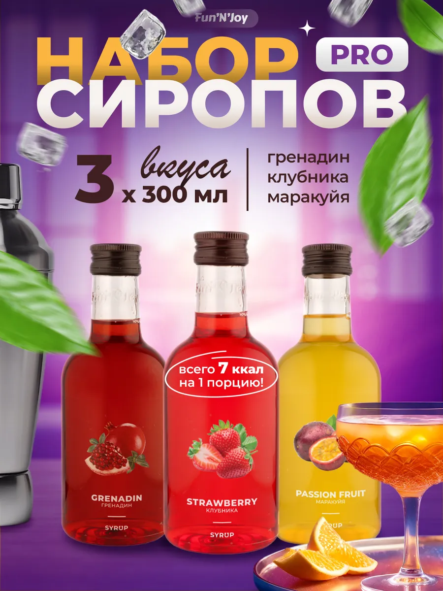 Набор сиропов: гренадин клубника маракуйя