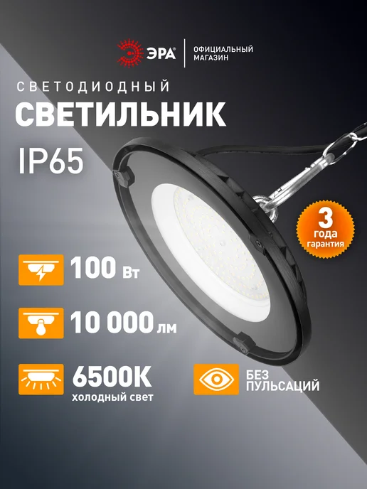 ЭРА Светильник промышленный LED подвесной 6500К 100Вт IP65, 100 Вт