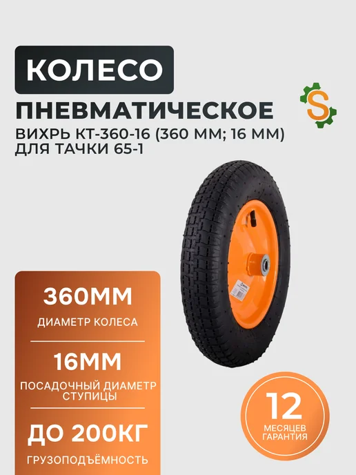 Колесо для тачки садовой пневматическое 65-1 360 мм