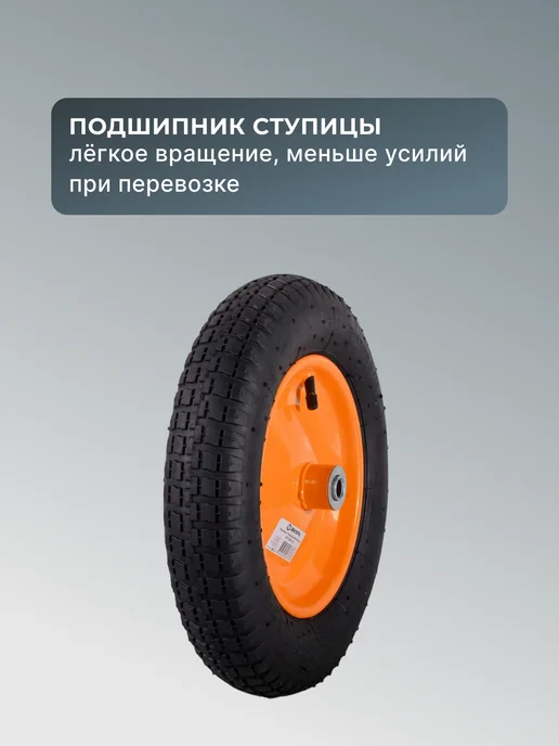 Колесо для тачки садовой пневматическое 65-1 360 мм — фото 3