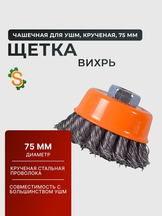 Щётка для УШМ по металлу чашечная