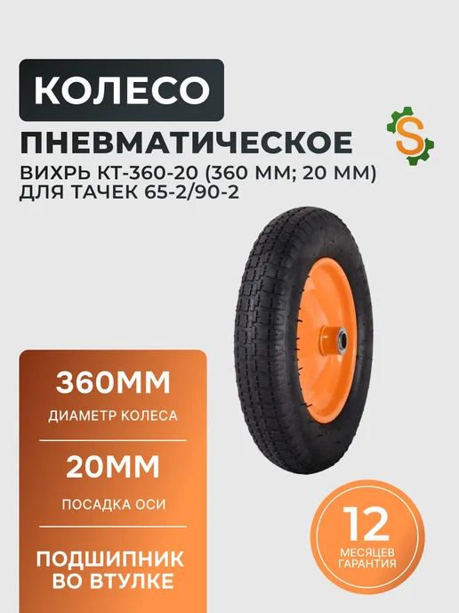 Колесо для тачки садовой пневматическое 65-2/90-2 360 мм