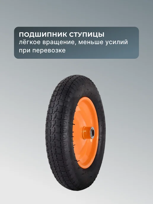 Колесо для тачки садовой пневматическое 65-2/90-2 360 мм — фото 3
