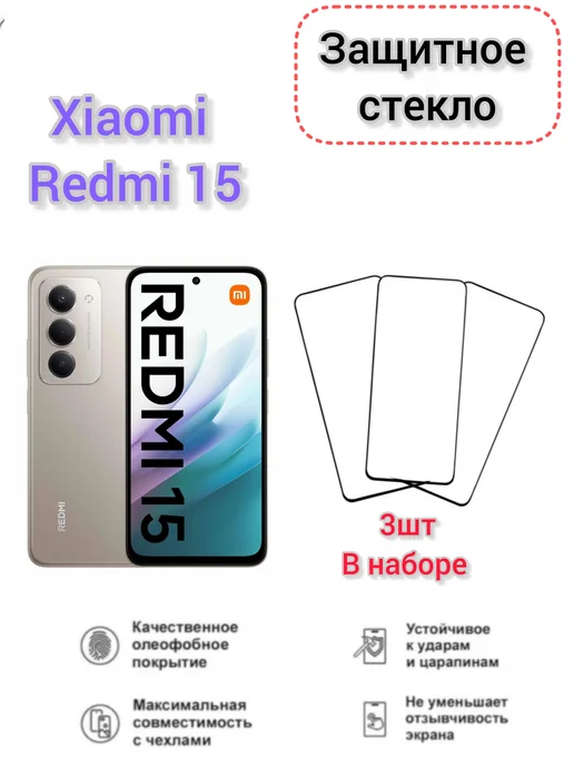 Защитное стекло Xiaomi Redmi 15, 3 шт