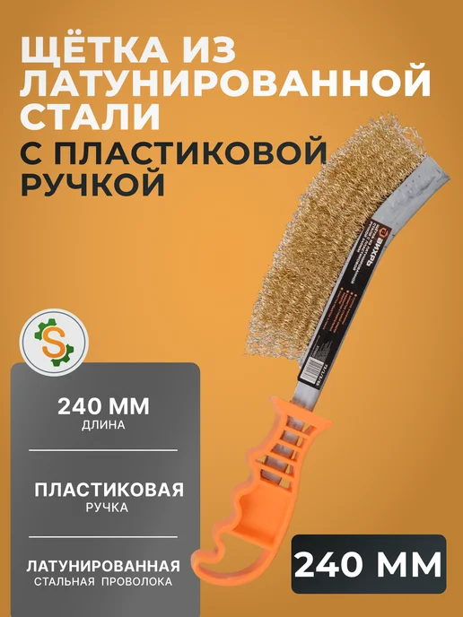 Щетка по металлу из латунированной стали с ручкой