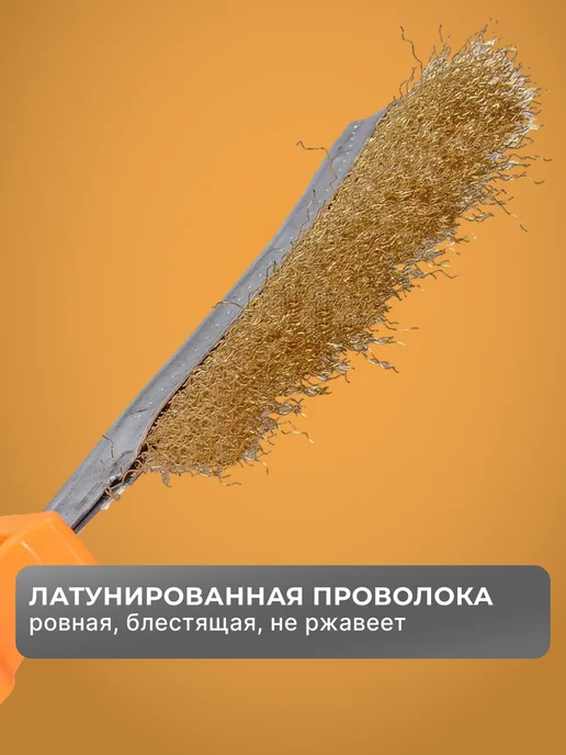 Щетка по металлу из латунированной стали с ручкой — фото 4