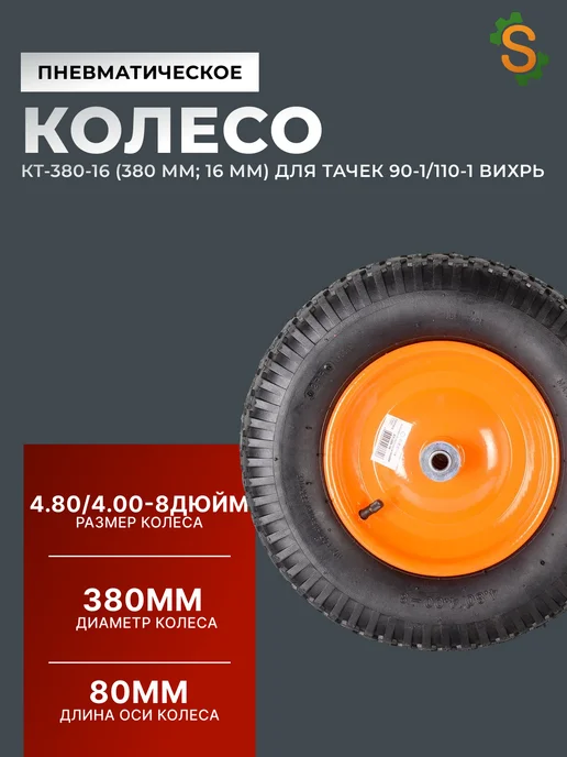Колесо для тачки садовой пневматическое 380 мм 90-1/110-1