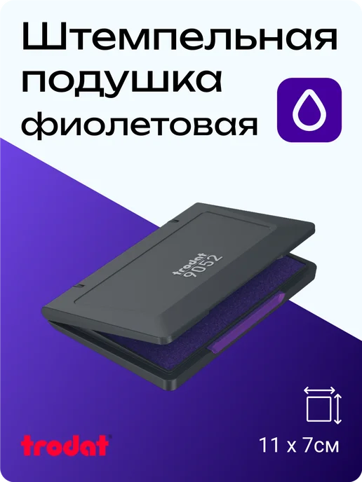 Trodat 9052 настольная штемпельная подушка 70х110мм фиолетовая, фиолетовый