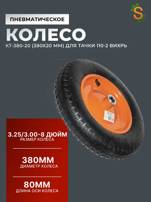 Колесо для тачки садовой пневматическое 380 мм 110-2