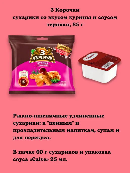 3 Корочки Сухарики с курицей и соусом терияки 6шт по 85г, 6 шт, 85 г, фото 2