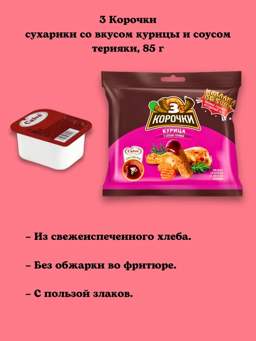 3 Корочки Сухарики с курицей и соусом терияки 6шт по 85г, 6 шт, 85 г, фото 3