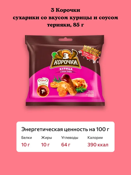 3 Корочки Сухарики с курицей и соусом терияки 6шт по 85г, 6 шт, 85 г, фото 4
