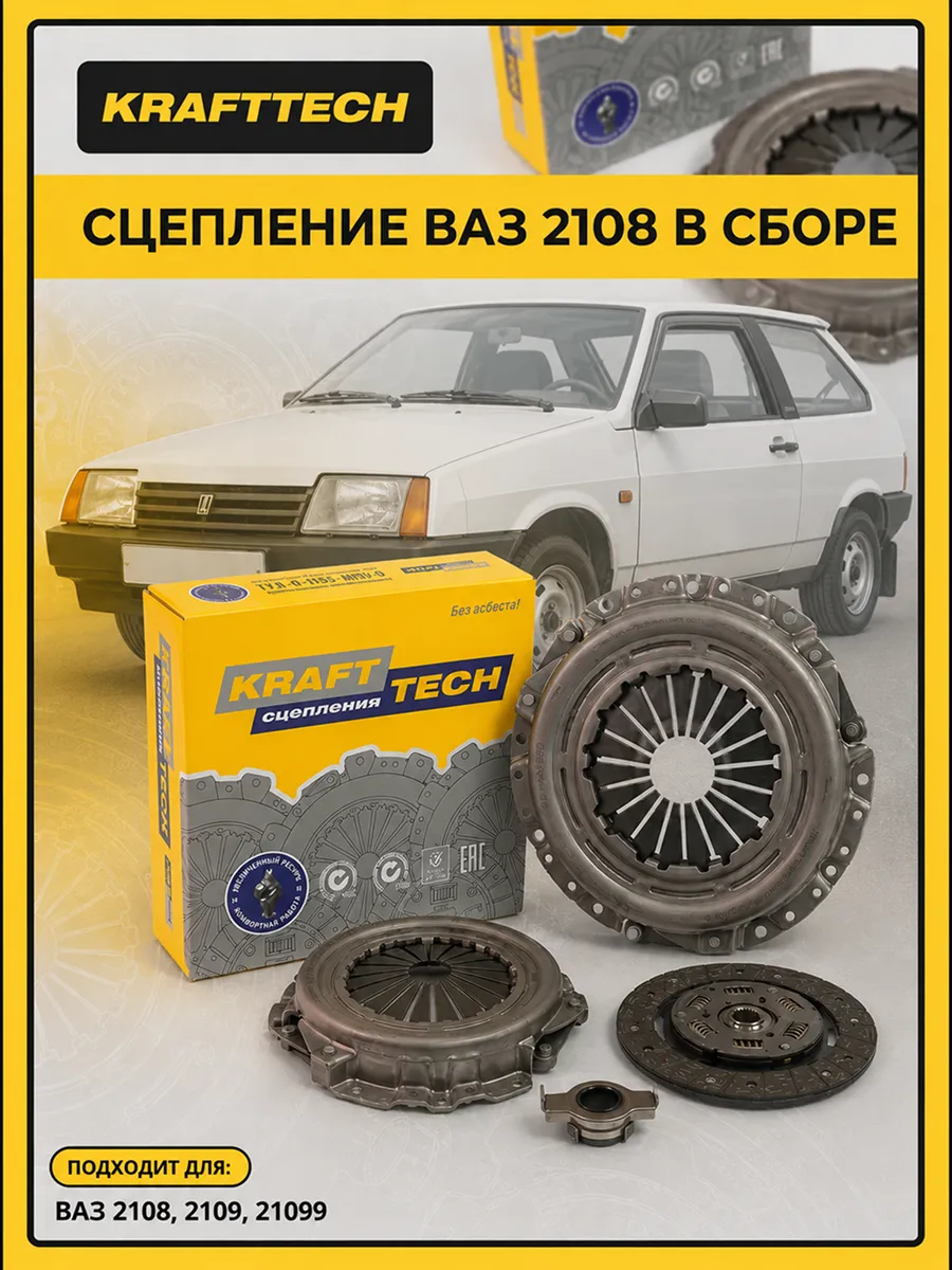 Сцепление в сборе Ваз 2108 KRAFTTECH (3шт)