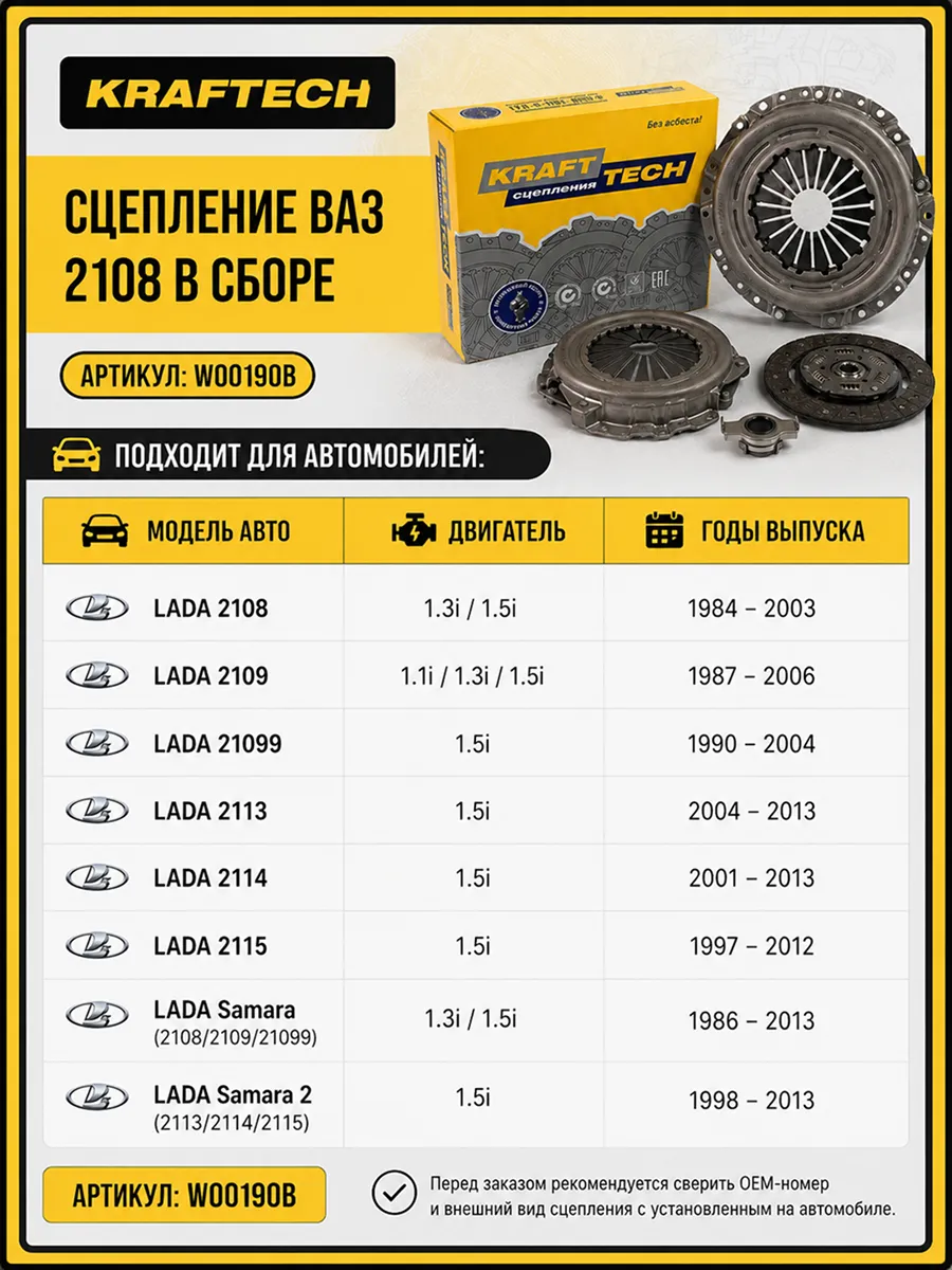 Сцепление в сборе Ваз 2108 KRAFTTECH (3шт)